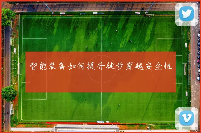 智能装备如何提升徒步穿越安全性
