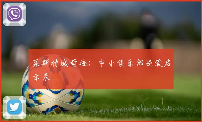 莱斯特城奇迹：中小俱乐部逆袭启示录