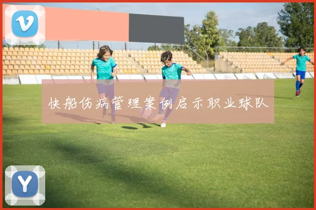 快船伤病管理案例启示职业球队