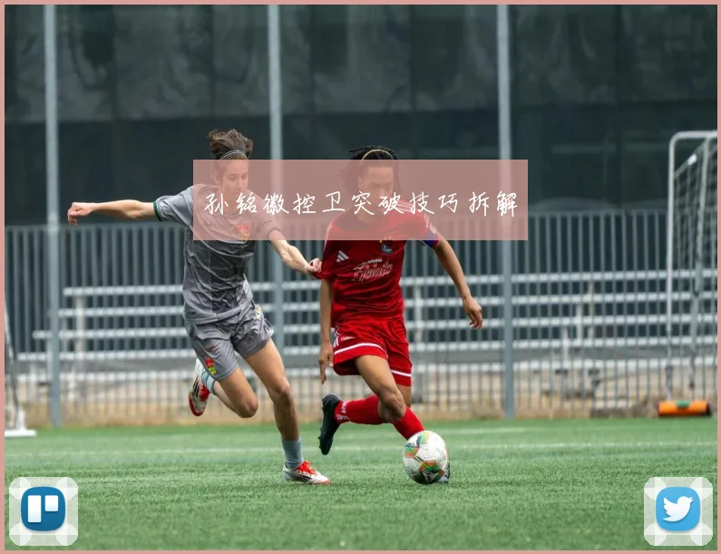 孙铭徽控卫突破技巧拆解