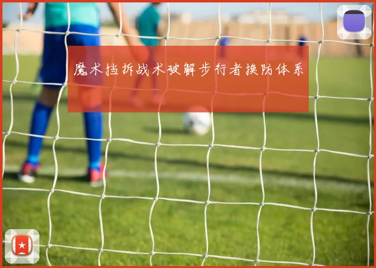 魔术挡拆战术破解步行者换防体系