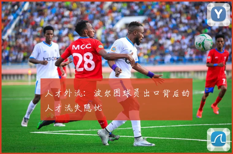 人才外流：波尔图球员出口背后的人才流失隐忧