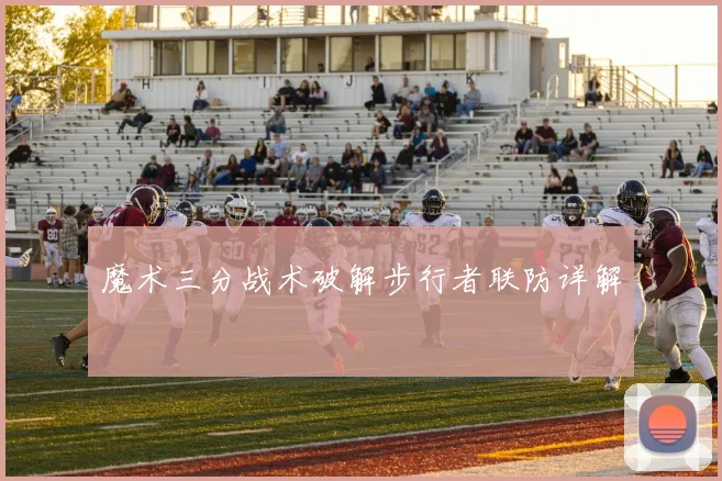 魔术三分战术破解步行者联防详解