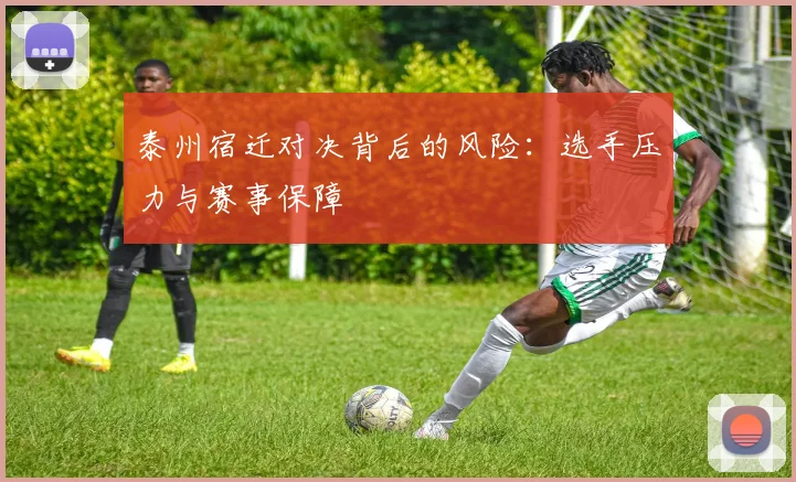 泰州宿迁对决背后的风险：选手压力与赛事保障