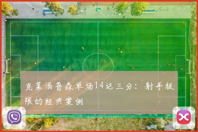 克莱汤普森单场14记三分：射手极限的经典案例