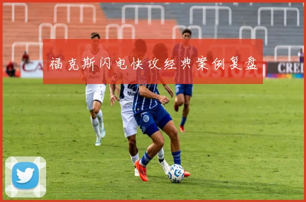 福克斯闪电快攻经典案例复盘