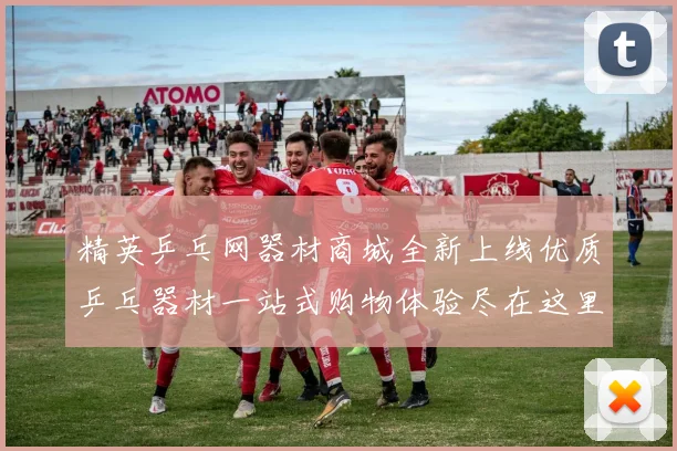 精英乒乓网器材商城全新上线优质乒乓器材一站式购物体验尽在这里