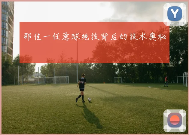 邵佳一任意球绝技背后的技术奥秘