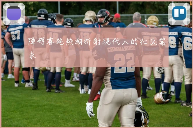障碍赛跑热潮折射现代人的社交需求