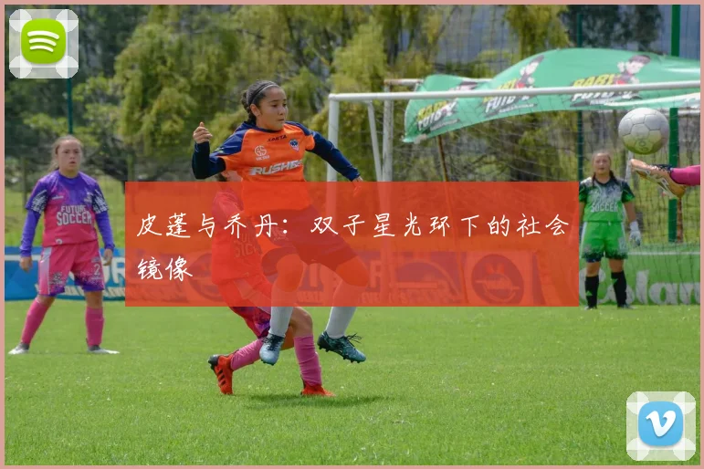 皮蓬与乔丹：双子星光环下的社会镜像