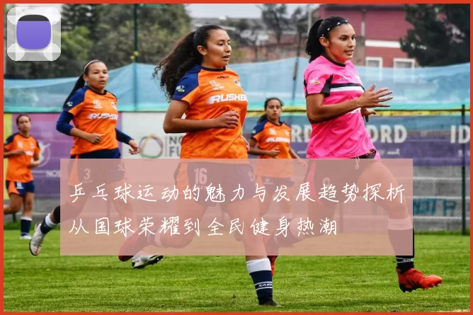 乒乓球运动的魅力与发展趋势探析从国球荣耀到全民健身热潮