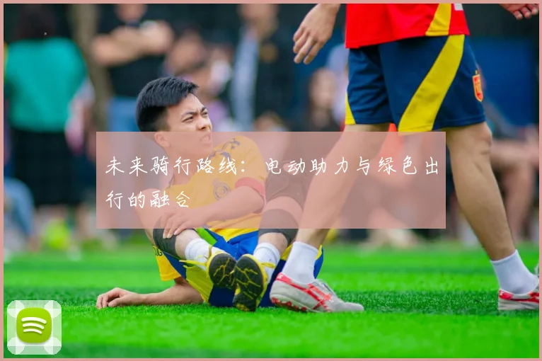 未来骑行路线：电动助力与绿色出行的融合