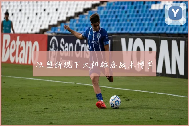 联盟新规下太阳雄鹿战术博弈