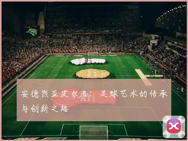 安德烈亚皮尔洛：足球艺术的传承与创新之路
